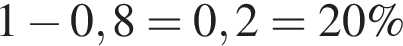 1 минус 0,8=0,2=20\%