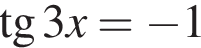  тан­генс 3x= минус 1