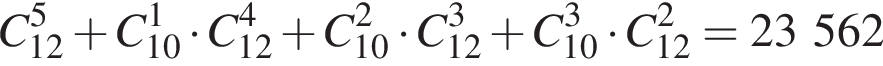 C в сте­пе­ни 5 _12 плюс C в сте­пе­ни 1 _10 умно­жить на C в сте­пе­ни 4 _12 плюс C в квад­ра­те _10 умно­жить на C в кубе _12 плюс C в кубе _10 умно­жить на C в квад­ра­те _12 = 23 562