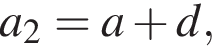 a_2=a плюс d,