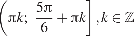  левая круг­лая скоб­ка Пи k; дробь: чис­ли­тель: 5 Пи , зна­ме­на­тель: 6 конец дроби плюс Пи k пра­вая квад­рат­ная скоб­ка , k при­над­ле­жит Z 