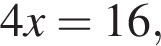 4x=16,