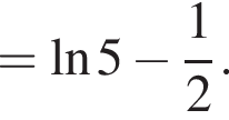 = \ln5 минус дробь: чис­ли­тель: 1, зна­ме­на­тель: 2 конец дроби .