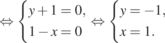  рав­но­силь­но си­сте­ма вы­ра­же­ний y плюс 1 = 0,1 минус x = 0 конец си­сте­мы . рав­но­силь­но си­сте­ма вы­ра­же­ний y = минус 1,x = 1. конец си­сте­мы . 