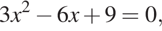 3x в квад­ра­те минус 6x плюс 9 = 0,