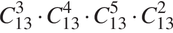 C в кубе _13 умно­жить на C в сте­пе­ни 4 _13 умно­жить на C в сте­пе­ни 5 _13 умно­жить на C в квад­ра­те _13