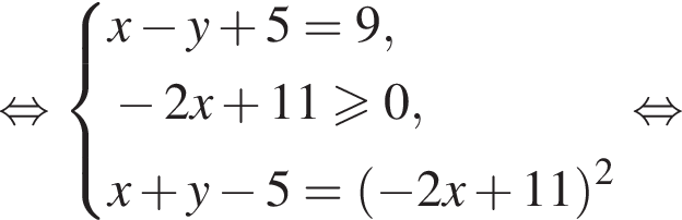  рав­но­силь­но си­сте­ма вы­ра­же­ний  новая стро­ка x минус y плюс 5=9,  новая стро­ка минус 2x плюс 11 боль­ше или равно 0,  новая стро­ка x плюс y минус 5= левая круг­лая скоб­ка минус 2x плюс 11 пра­вая круг­лая скоб­ка в квад­ра­те конец си­сте­мы . рав­но­силь­но 