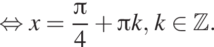  рав­но­силь­но x = дробь: чис­ли­тель: Пи , зна­ме­на­тель: 4 конец дроби плюс Пи k, k при­над­ле­жит Z . 
