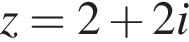 z=2 плюс 2i