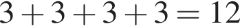 3 плюс 3 плюс 3 плюс 3=12