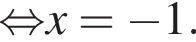\mathop рав­но­силь­но x= минус 1. 