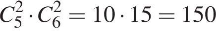C_5 в квад­ра­те умно­жить на C_6 в квад­ра­те = 10 умно­жить на 15 = 150