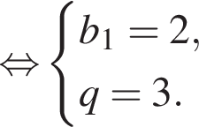 \mathop рав­но­силь­но си­сте­ма вы­ра­же­ний b_1 = 2, q = 3. конец си­сте­мы .