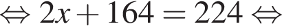  рав­но­силь­но 2x плюс 164=224 рав­но­силь­но 