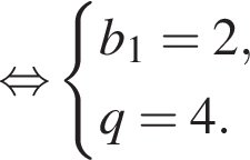 \mathop рав­но­силь­но си­сте­ма вы­ра­же­ний b_1 = 2, q = 4. конец си­сте­мы .