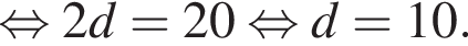  рав­но­силь­но 2d=20 рав­но­силь­но d=10.
