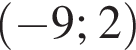  левая круг­лая скоб­ка минус 9; 2 пра­вая круг­лая скоб­ка 