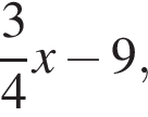  дробь: чис­ли­тель: 3, зна­ме­на­тель: 4 конец дроби x минус 9,