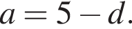 a = 5 минус d.