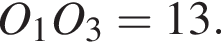 O_1O_3 = 13.