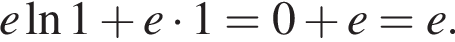 e на­ту­раль­ный ло­га­рифм 1 плюс e умно­жить на 1=0 плюс e=e.