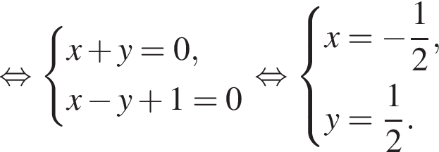  рав­но­силь­но си­сте­ма вы­ра­же­ний x плюс y = 0,x минус y плюс 1 = 0 конец си­сте­мы . рав­но­силь­но си­сте­ма вы­ра­же­ний x = минус дробь: чис­ли­тель: 1, зна­ме­на­тель: 2 конец дроби ,y = дробь: чис­ли­тель: 1, зна­ме­на­тель: 2 конец дроби . конец си­сте­мы . 