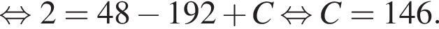  рав­но­силь­но 2 = 48 минус 192 плюс C рав­но­силь­но C = 146.