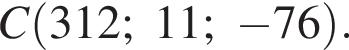 C левая круг­лая скоб­ка 312; 11; минус 76 пра­вая круг­лая скоб­ка .