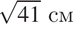 корень из: начало аргумента: 41 конец аргумента см