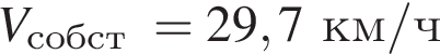 V_\text собст =29,7 км/ч