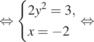  рав­но­силь­но си­сте­ма вы­ра­же­ний 2y в квад­ра­те = 3,x = минус 2 конец си­сте­мы . рав­но­силь­но 