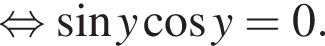  рав­но­силь­но синус y ко­си­нус y=0.