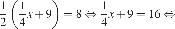  дробь: чис­ли­тель: 1, зна­ме­на­тель: 2 конец дроби левая круг­лая скоб­ка дробь: чис­ли­тель: 1, зна­ме­на­тель: 4 конец дроби x плюс 9 пра­вая круг­лая скоб­ка = 8 рав­но­силь­но дробь: чис­ли­тель: 1, зна­ме­на­тель: 4 конец дроби x плюс 9 = 16 рав­но­силь­но 