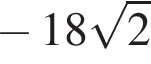  минус 18 ко­рень из: на­ча­ло ар­гу­мен­та: 2 конец ар­гу­мен­та 