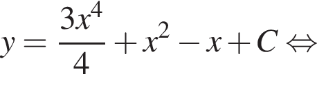 y = дробь: чис­ли­тель: 3x в сте­пе­ни 4 , зна­ме­на­тель: 4 конец дроби плюс x в квад­ра­те минус x плюс C рав­но­силь­но 