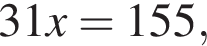 31x=155,