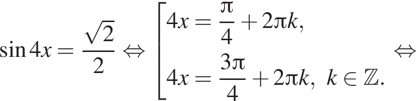  синус 4x= дробь: чис­ли­тель: ко­рень из 2 , зна­ме­на­тель: 2 конец дроби рав­но­силь­но со­во­куп­ность вы­ра­же­ний 4x= дробь: чис­ли­тель: Пи , зна­ме­на­тель: 4 конец дроби плюс 2 Пи k,4x= дробь: чис­ли­тель: 3 Пи , зна­ме­на­тель: 4 конец дроби плюс 2 Пи k, k при­над­ле­жит Z . конец со­во­куп­но­сти . рав­но­силь­но 