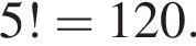 5!= 120.