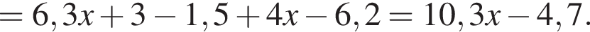 = 6,3x плюс 3 минус 1,5 плюс 4x минус 6,2 = 10,3x минус 4,7.