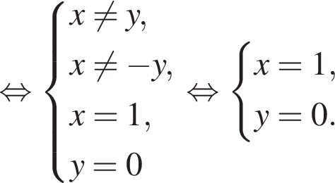  рав­но­силь­но си­сте­ма вы­ра­же­ний x не равно y,x не равно минус y,x=1,y=0 конец си­сте­мы . рав­но­силь­но си­сте­ма вы­ра­же­ний x=1,y=0. конец си­сте­мы . 