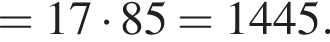 =17 умно­жить на 85=1445.
