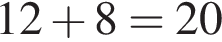 12 плюс 8=20