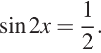  синус 2x= дробь: чис­ли­тель: 1, зна­ме­на­тель: 2 конец дроби .