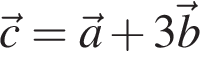 \vec c = \vec a плюс 3\vec b