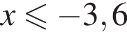 x \leqslant минус 3,6