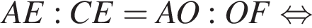 AE:CE=AO:OF рав­но­силь­но 