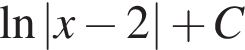 \ln|x минус 2| плюс C