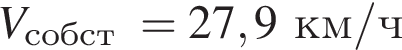 V_\text собст =27,9 км/ч