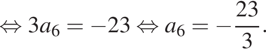  рав­но­силь­но 3a_6= минус 23 рав­но­силь­но a_6= минус дробь: чис­ли­тель: 23, зна­ме­на­тель: 3 конец дроби . 