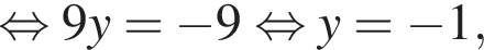  рав­но­силь­но 9y= минус 9 рав­но­силь­но y= минус 1,